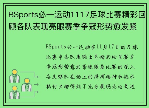 BSports必一运动1117足球比赛精彩回顾各队表现亮眼赛季争冠形势愈发紧张