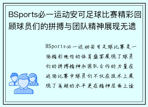 BSports必一运动安可足球比赛精彩回顾球员们的拼搏与团队精神展现无遗