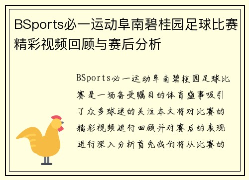 BSports必一运动阜南碧桂园足球比赛精彩视频回顾与赛后分析