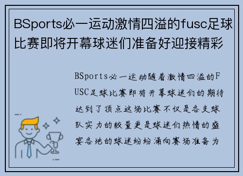 BSports必一运动激情四溢的fusc足球比赛即将开幕球迷们准备好迎接精彩对决