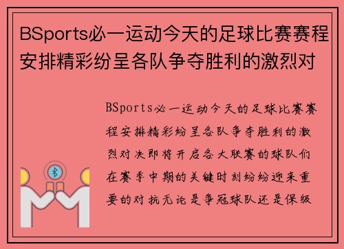 BSports必一运动今天的足球比赛赛程安排精彩纷呈各队争夺胜利的激烈对决即将开启