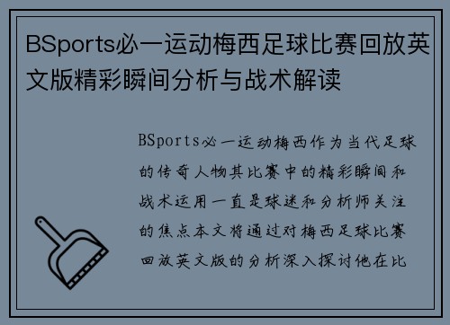 BSports必一运动梅西足球比赛回放英文版精彩瞬间分析与战术解读