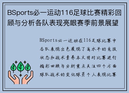BSports必一运动116足球比赛精彩回顾与分析各队表现亮眼赛季前景展望