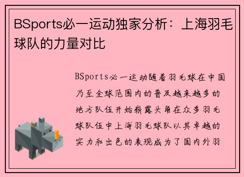 BSports必一运动独家分析：上海羽毛球队的力量对比