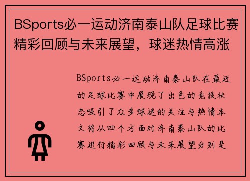 BSports必一运动济南泰山队足球比赛精彩回顾与未来展望，球迷热情高涨