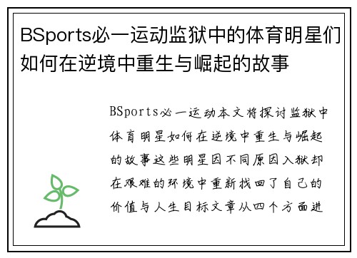 BSports必一运动监狱中的体育明星们如何在逆境中重生与崛起的故事