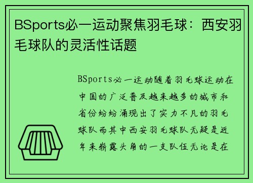BSports必一运动聚焦羽毛球：西安羽毛球队的灵活性话题