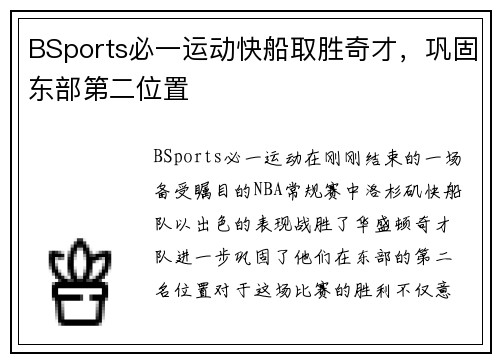 BSports必一运动快船取胜奇才，巩固东部第二位置
