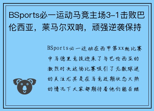 BSports必一运动马竞主场3-1击败巴伦西亚，莱马尔双响，顽强逆袭保持榜首