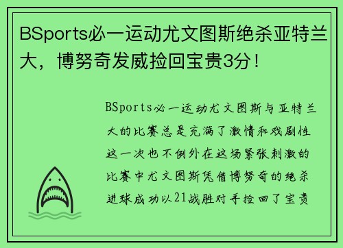 BSports必一运动尤文图斯绝杀亚特兰大，博努奇发威捡回宝贵3分！