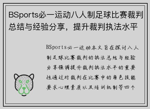 BSports必一运动八人制足球比赛裁判总结与经验分享，提升裁判执法水平的重要性分析