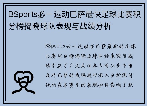BSports必一运动巴萨最快足球比赛积分榜揭晓球队表现与战绩分析