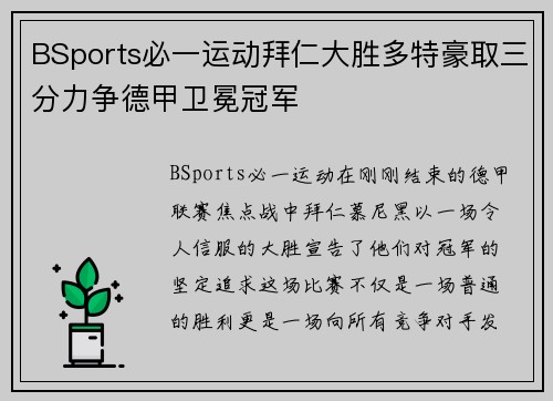 BSports必一运动拜仁大胜多特豪取三分力争德甲卫冕冠军