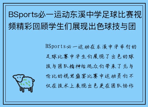 BSports必一运动东溪中学足球比赛视频精彩回顾学生们展现出色球技与团队精神