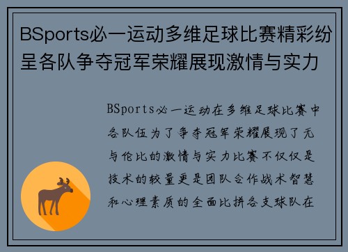 BSports必一运动多维足球比赛精彩纷呈各队争夺冠军荣耀展现激情与实力