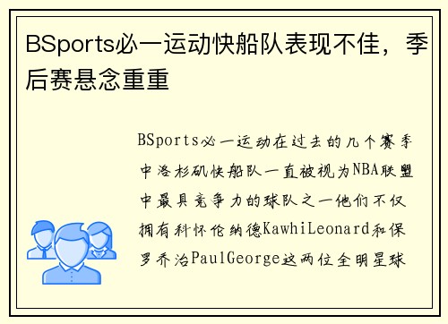BSports必一运动快船队表现不佳，季后赛悬念重重