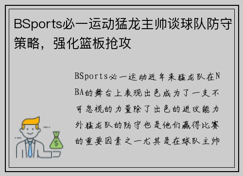 BSports必一运动猛龙主帅谈球队防守策略，强化篮板抢攻