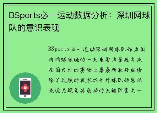 BSports必一运动数据分析：深圳网球队的意识表现