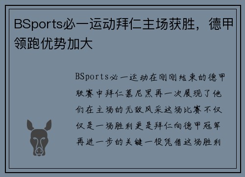 BSports必一运动拜仁主场获胜，德甲领跑优势加大