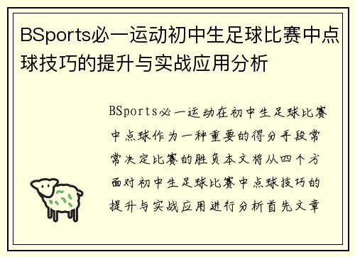 BSports必一运动初中生足球比赛中点球技巧的提升与实战应用分析