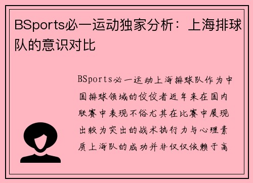 BSports必一运动独家分析：上海排球队的意识对比