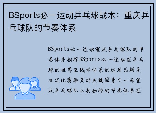 BSports必一运动乒乓球战术：重庆乒乓球队的节奏体系