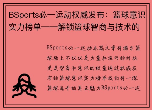 BSports必一运动权威发布：篮球意识实力榜单——解锁篮球智商与技术的真正秘密