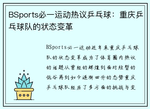 BSports必一运动热议乒乓球：重庆乒乓球队的状态变革