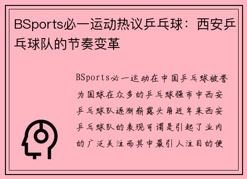 BSports必一运动热议乒乓球：西安乒乓球队的节奏变革