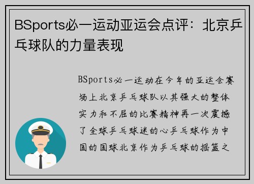 BSports必一运动亚运会点评：北京乒乓球队的力量表现