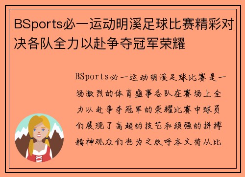 BSports必一运动明溪足球比赛精彩对决各队全力以赴争夺冠军荣耀