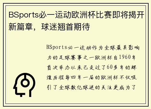 BSports必一运动欧洲杯比赛即将揭开新篇章，球迷翘首期待