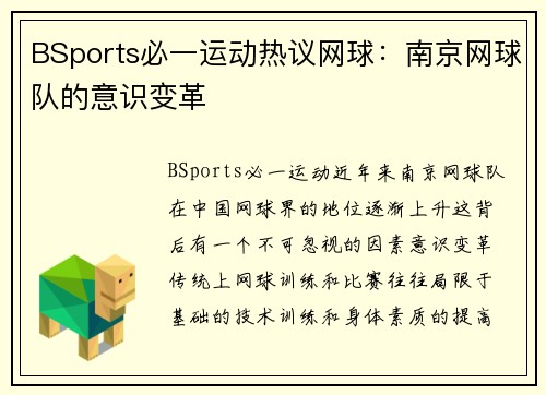 BSports必一运动热议网球：南京网球队的意识变革