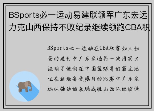 BSports必一运动易建联领军广东宏远力克山西保持不败纪录继续领跑CBA积分榜