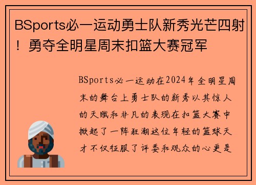 BSports必一运动勇士队新秀光芒四射！勇夺全明星周末扣篮大赛冠军