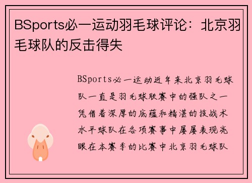 BSports必一运动羽毛球评论：北京羽毛球队的反击得失