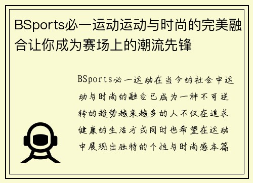 BSports必一运动运动与时尚的完美融合让你成为赛场上的潮流先锋