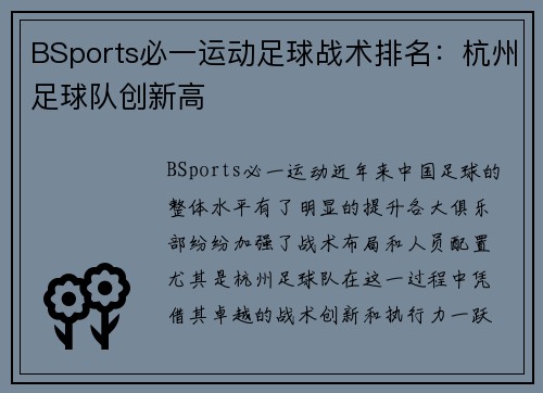 BSports必一运动足球战术排名：杭州足球队创新高