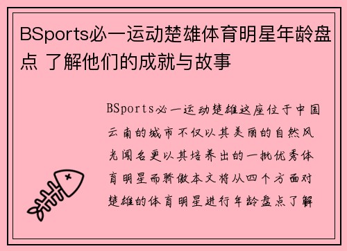 BSports必一运动楚雄体育明星年龄盘点 了解他们的成就与故事