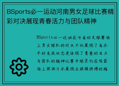 BSports必一运动河南男女足球比赛精彩对决展现青春活力与团队精神