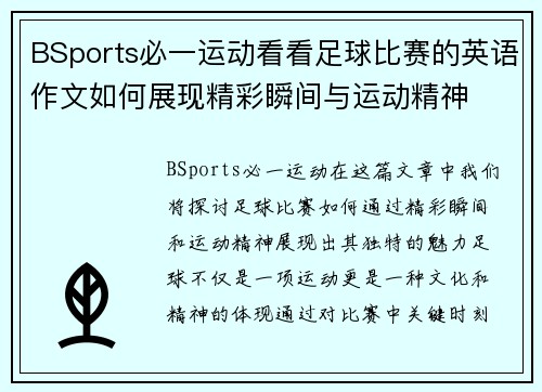 BSports必一运动看看足球比赛的英语作文如何展现精彩瞬间与运动精神