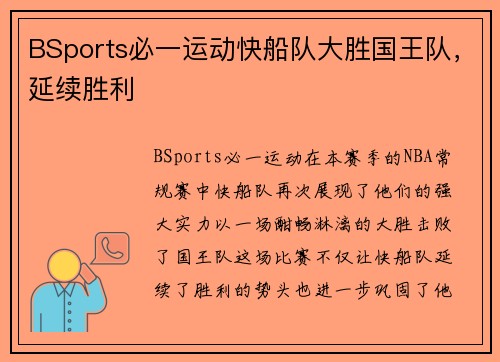BSports必一运动快船队大胜国王队，延续胜利