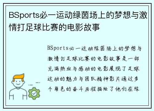 BSports必一运动绿茵场上的梦想与激情打足球比赛的电影故事
