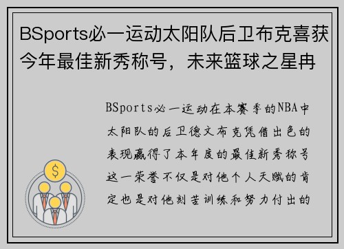 BSports必一运动太阳队后卫布克喜获今年最佳新秀称号，未来篮球之星冉冉升起