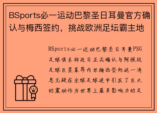 BSports必一运动巴黎圣日耳曼官方确认与梅西签约，挑战欧洲足坛霸主地位!