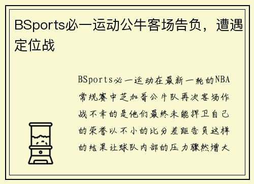 BSports必一运动公牛客场告负，遭遇定位战