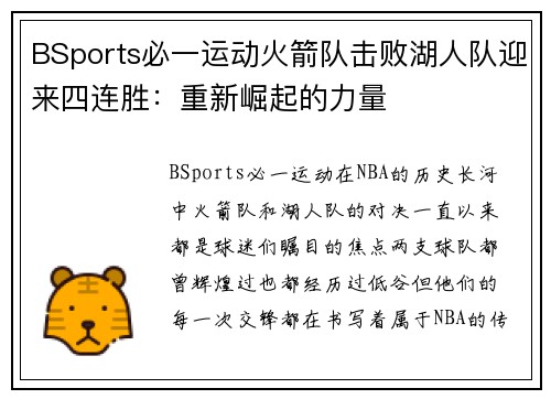 BSports必一运动火箭队击败湖人队迎来四连胜：重新崛起的力量
