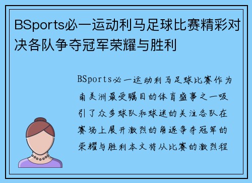 BSports必一运动利马足球比赛精彩对决各队争夺冠军荣耀与胜利