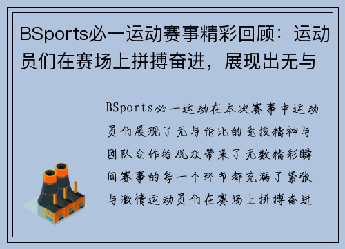 BSports必一运动赛事精彩回顾：运动员们在赛场上拼搏奋进，展现出无与伦比的竞技精神与团队合作！