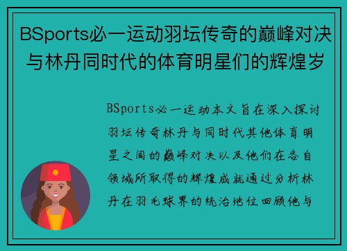 BSports必一运动羽坛传奇的巅峰对决 与林丹同时代的体育明星们的辉煌岁月